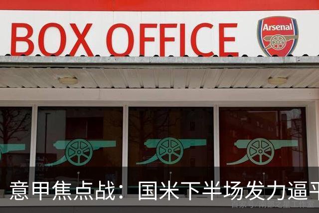 意甲焦点战：国米下半场发力逼平罗马