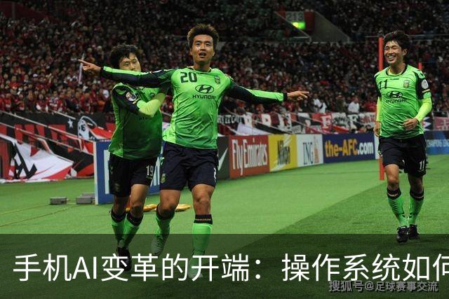 手机AI变革的开端：操作系统如何引领未来？