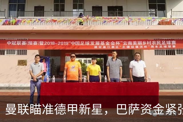 曼联瞄准德甲新星，巴萨资金紧张恐难追逐
