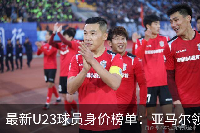 最新U23球员身价榜单：亚马尔领衔，贝林厄姆紧随其后