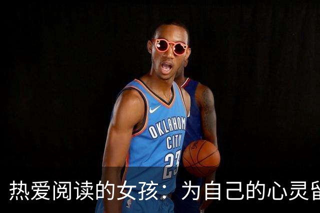 热爱阅读的女孩：为自己的心灵留出思考的时光