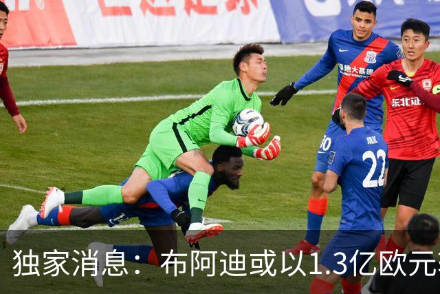 独家消息：布阿迪或以1.3亿欧元转会曼城；里尔对帕尔多定价7000万