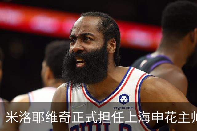米洛耶维奇正式担任上海申花主帅 曾执教红星队闯入欧冠