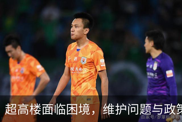 超高楼面临困境，维护问题与政策限制交织