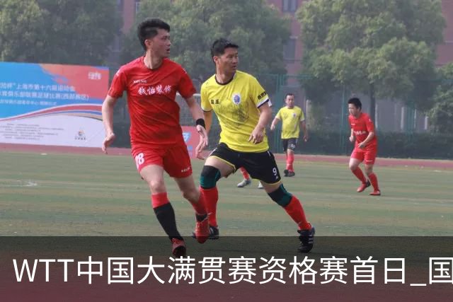WTT中国大满贯赛资格赛首日 国乒八选手成功晋级